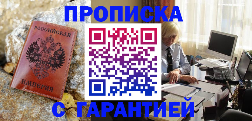прописка штамп в Омской области