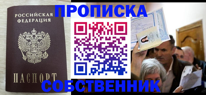 купить прописку в Омской области