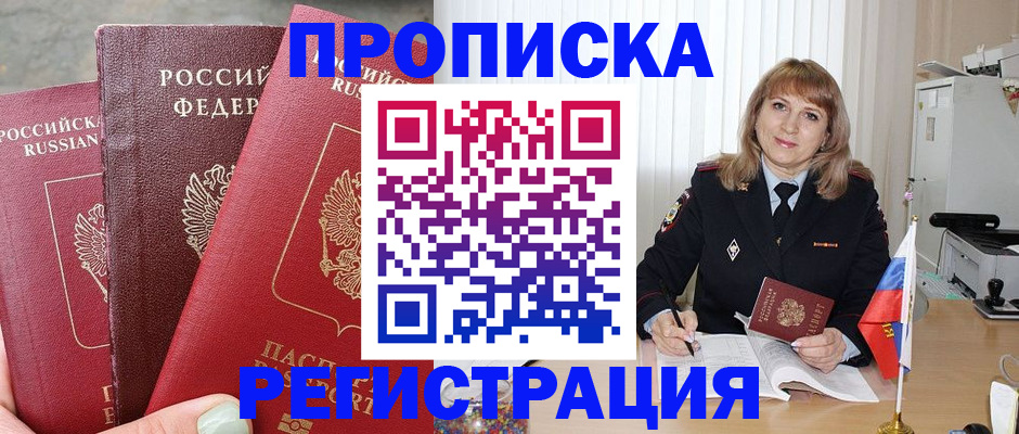 прописка для работы в Омской области